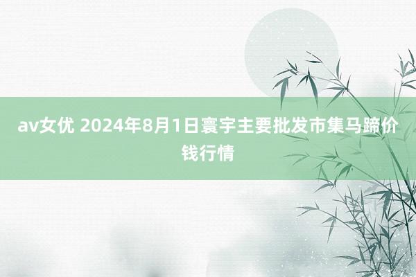 av女优 2024年8月1日寰宇主要批发市集马蹄价钱行情