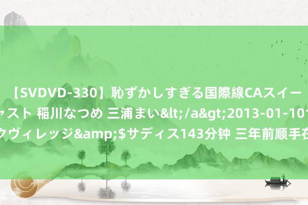 【SVDVD-330】恥ずかしすぎる国際線CAスイートクラス研修 Wキャスト 稲川なつめ 三浦まい</a>2013-01-10サディスティックヴィレッジ&$サディス143分钟 三年前顺手在网上买的穿着，怎样就成了海王皮肤？