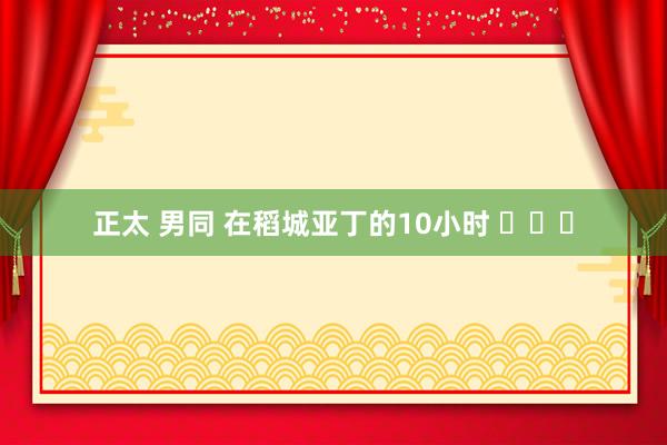 正太 男同 在稻城亚丁的10小时 ​​​